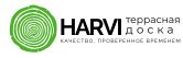 Harvi - террасная доска